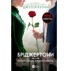 Бріджертони Книга 3. Пропозиція джентльмена. Автор Джулія Куїнн