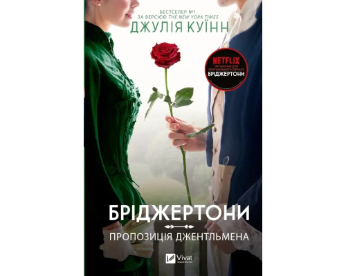 Бріджертони Книга 3. Пропозиція джентльмена. Автор Джулія Куїнн