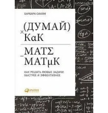 Думай як математик. Як вирішувати будь-які завдання швидше й ефективніше Оаклі