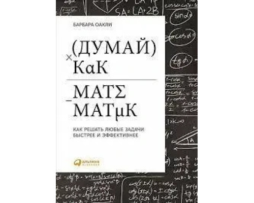 Думай як математик. Як вирішувати будь-які завдання швидше й ефективніше Оаклі