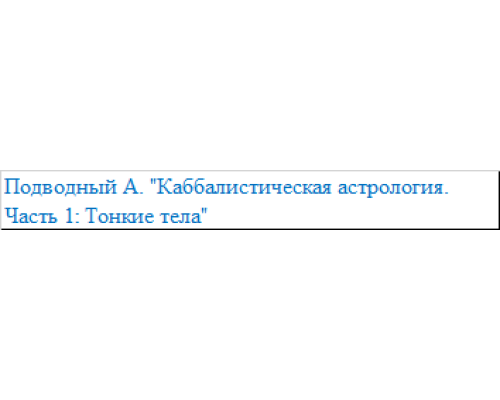 Каббалистическая астрология. Часть 1.Тонкие тела