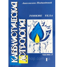 Каббалистическая астрология. Часть 1.Тонкие тела