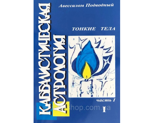 Каббалистическая астрология. Часть 1.Тонкие тела