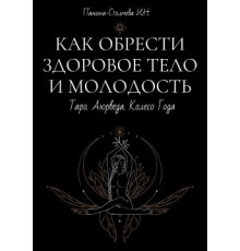 Как обрести здоровое тело и молодость. Панина-Столмова Ирина