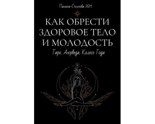Как обрести здоровое тело и молодость. Панина-Столмова Ирина