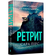 Ретрит Сара Пірс