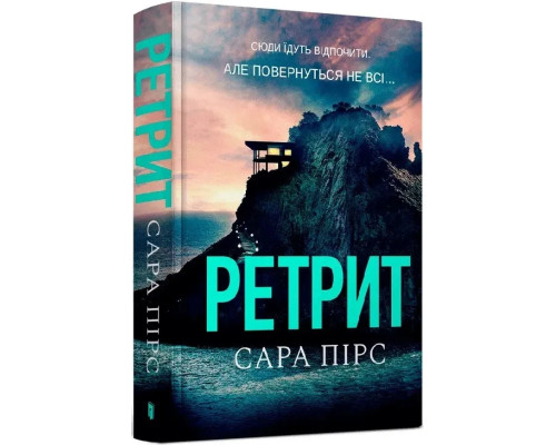 Ретрит Сара Пірс