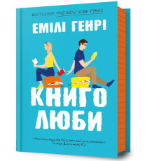Книголюби. Автор Емілі Генрі