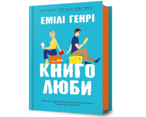 Книголюби. Автор Емілі Генрі