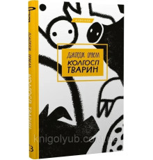 Колгосп тварин. Джордж Орвел