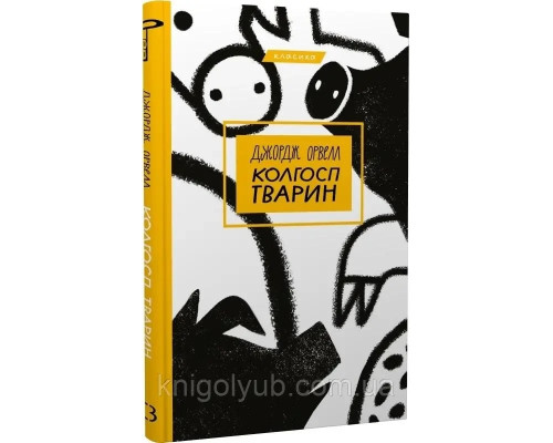 Колгосп тварин. Джордж Орвел