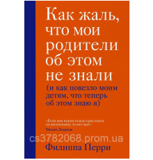 Як шкода що мої батьки про це не знали Філіпа Перрі.