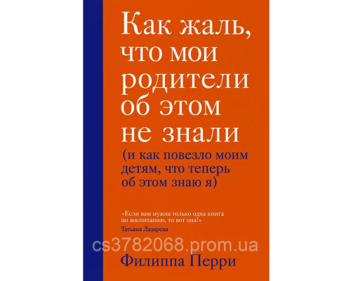 Як шкода що мої батьки про це не знали Філіпа Перрі.
