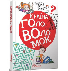 Країна головоломок 777 логічних ігор.