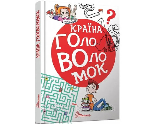 Країна головоломок 777 логічних ігор.
