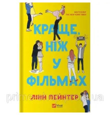 Книга Краще ніж у фільмах - Лінн Пейнтер