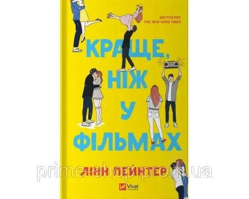 Книга Краще ніж у фільмах - Лінн Пейнтер