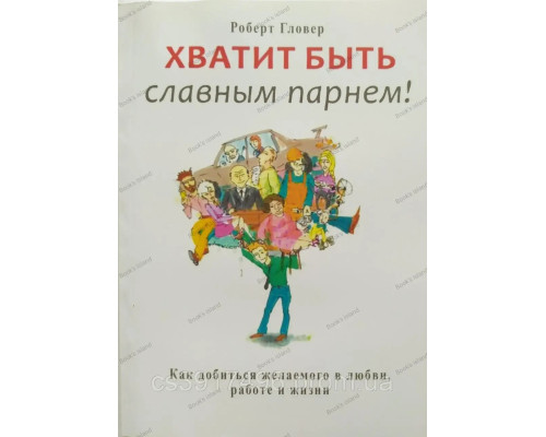 Хватит быть славным парнем. Как достичь желаемого в любви, работе и жизни Роберт Гловер