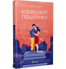 Книга Коефіцієнт поцілунку Хелен Хоанг