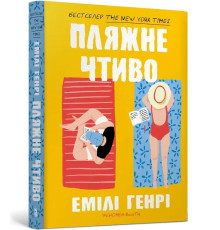 Пляжне чтиво pocketbook - Емілі Генрі