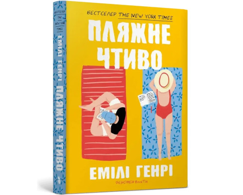 Пляжне чтиво pocketbook - Емілі Генрі
