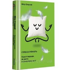 Книга Стресостійкість. Міту Стороні