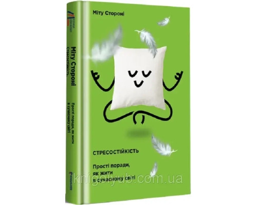 Книга Стресостійкість. Міту Стороні