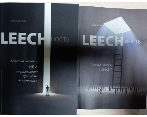 Leechність Том 1 і 2 Олександр Віш,