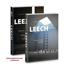 Leechність Том 1 і 2 Олександр Віш,