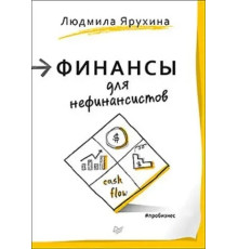 Финансы для нефинансистов - Людмила Ярухина