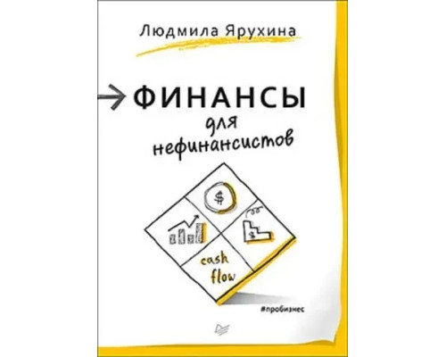 Финансы для нефинансистов — Людмила Ярухина 