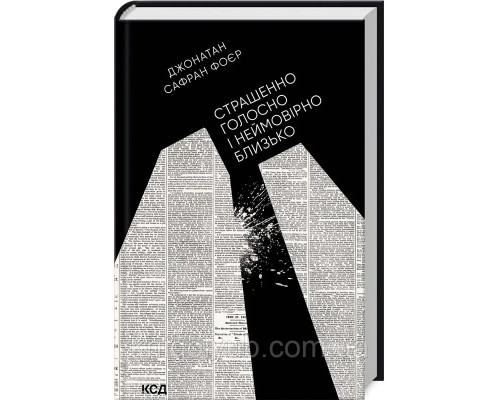 Книга Страшенно голосно та неймовірно близько Джонатан Сафран Фоєр