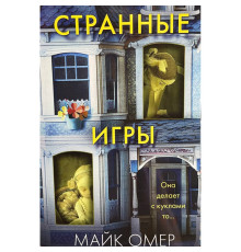 Дивні ігри. Майк Омер