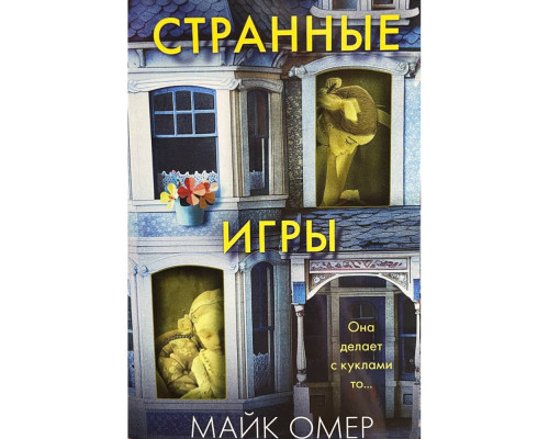 Дивні ігри. Майк Омер