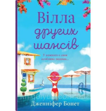 Книга Вілла другіх шансів. Дженніфер Бонет