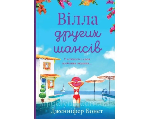 Книга Вілла другіх шансів. Дженніфер Бонет
