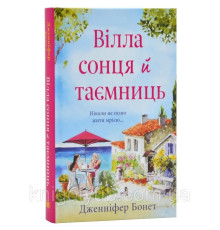 Книга Вілла сонця й таємниць.Дженніфер Бонет