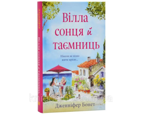 Книга Вілла сонця й таємниць.Дженніфер Бонет