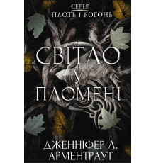 Плоть і вогонь. Книга 2: Світло у пломені. Дженніфер Л. Арментраут