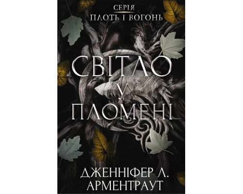 Плоть і вогонь. Книга 2: Світло у пломені. Дженніфер Л. Арментраут