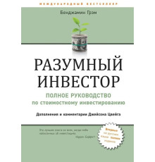 Розумний інвестор Повний посібник зі вартісного інвестування Бенджамін Грем