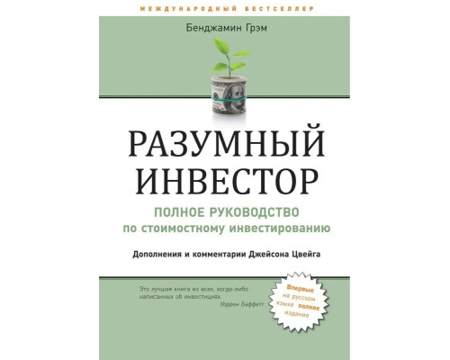Розумний інвестор Повний посібник зі вартісного інвестування Бенджамін Грем
