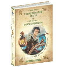 П'ятнадцятирічний капітан. Жуль Верн Капітан Зірвиголова. Луї Буссенар