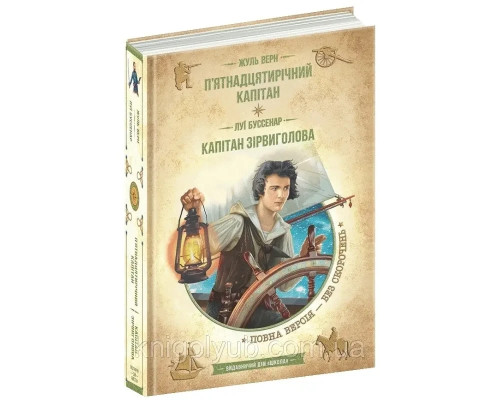П'ятнадцятирічний капітан. Жуль Верн Капітан Зірвиголова. Луї Буссенар