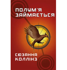 Голодні ігри. Книга 2: Полум я займається . Сюзанна Коллінз