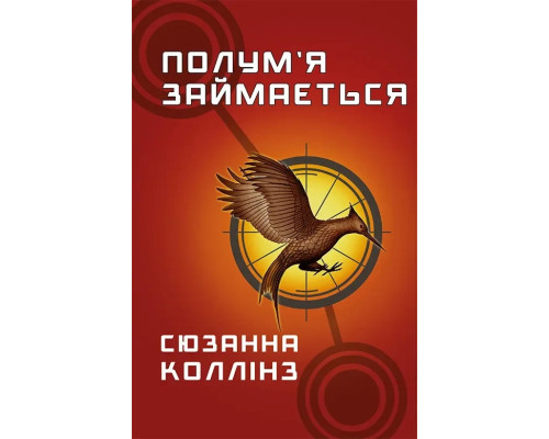 Голодні ігри. Книга 2: Полум я займається . Сюзанна Коллінз