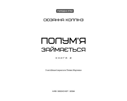 Голодні ігри. Книга 2: Полум я займається . Сюзанна Коллінз