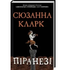 Книга Піранезі .Сюзанна Кларк.