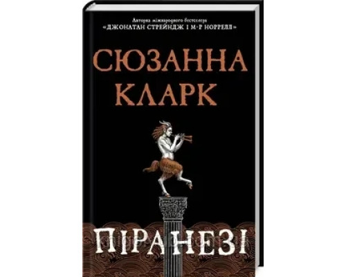 Книга Піранезі .Сюзанна Кларк.