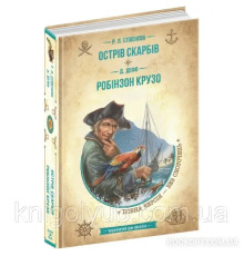 Острів Скарбів. Р.Л.Стівенсон Робінзон Крузо Д.Дефо